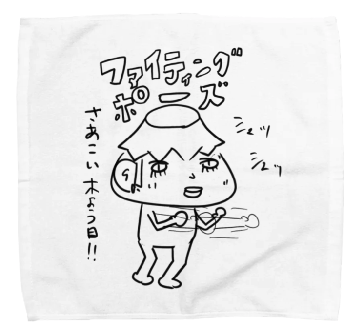 水曜日のファイティングポーズ